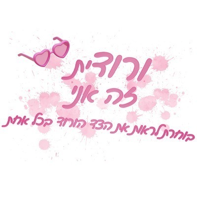 %d7%97%d7%95%d7%9c%d7%a6%d7%95%d7%aa-%d7%9e%d7%a9%d7%a4%d7%97%d7%94-3