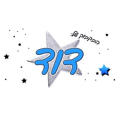 %d7%91%d7%a7%d7%91%d7%95%d7%a7-10