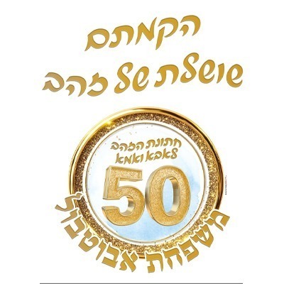 %d7%97%d7%95%d7%9c%d7%a6%d7%95%d7%aa-%d7%9e%d7%a9%d7%a4%d7%97%d7%94-27