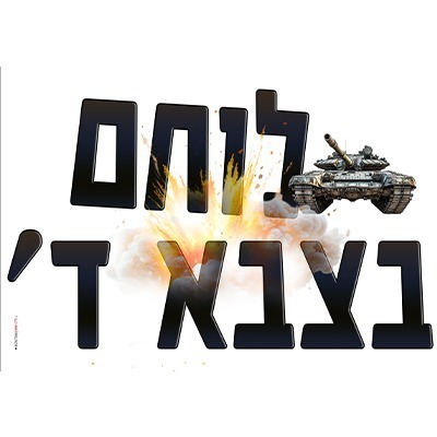 %d7%97%d7%95%d7%9c%d7%a6%d7%95%d7%aa-%d7%9e%d7%a9%d7%a4%d7%97%d7%94-16