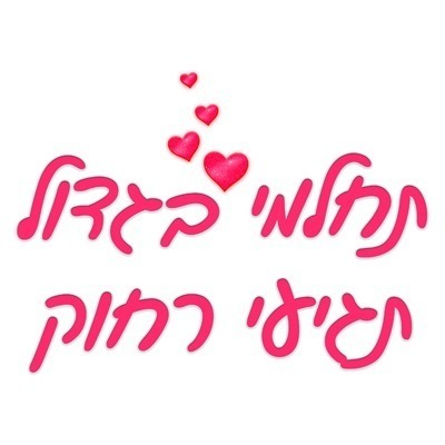 %d7%9b%d7%a8%d7%99%d7%aa-3